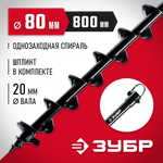 ЗУБР d 80 мм, грунт, шнек для мотобуров (7051-8)