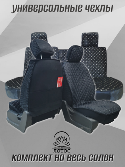 Универсальный чехол на весь салон из велюра в черном цвете с белой нитью