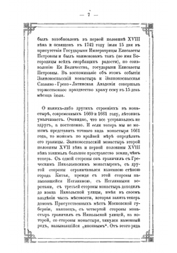 Историческое описание Ставропигиального второклассного Заиконоспасского монастыря в Москве, на Никольской улице | Ковалев Алексей