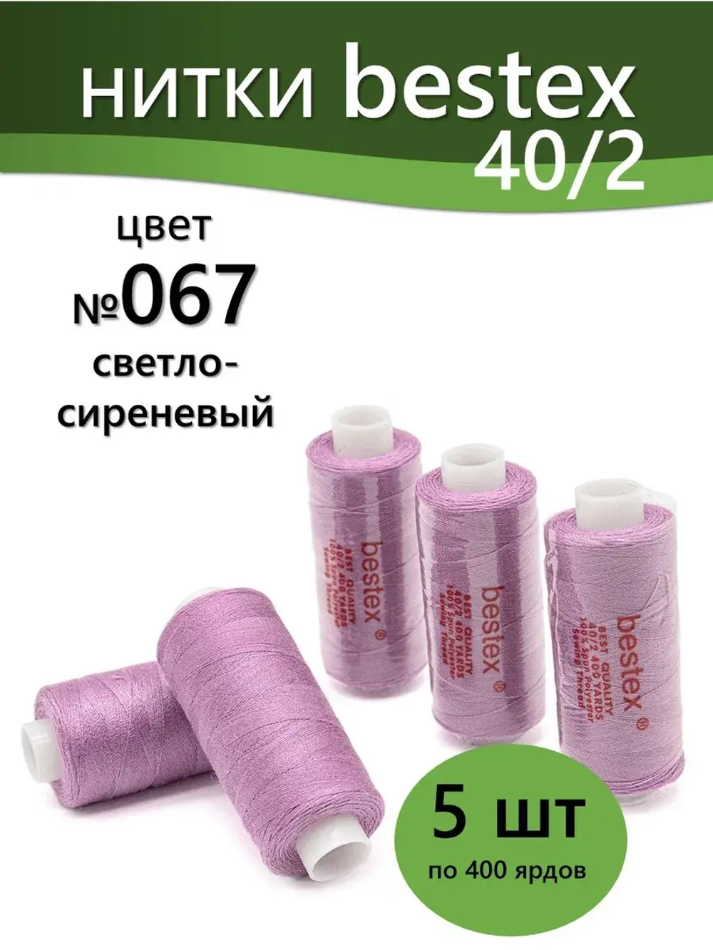 Нитки BESTEX для швейных машин и оверлока 40/2, упаковка 5 шт, цвет 067 светло-сиреневый