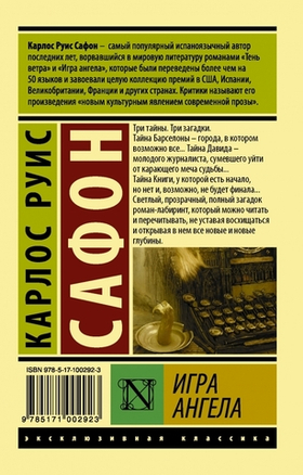Игра ангела. Карлос Руис Сафон