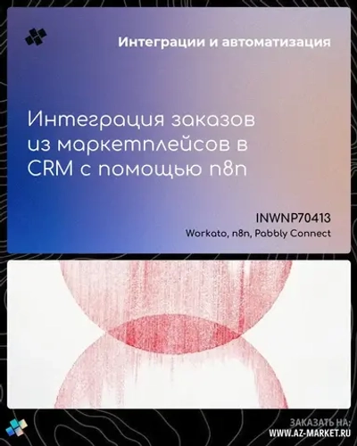Интеграция заказов из маркетплейсов в CRM с помощью n8n