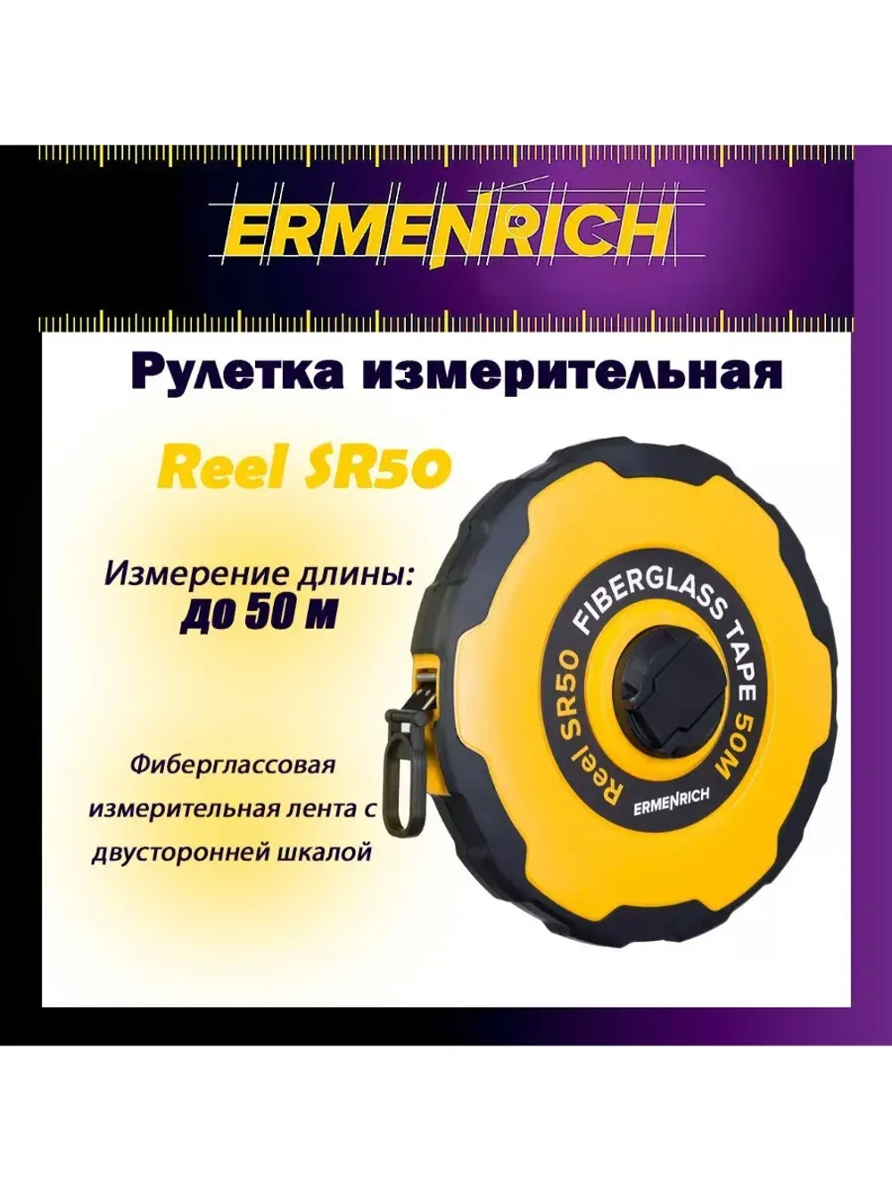 Рулетка строительная Ermenrich Reel SQ30