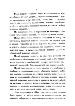 Альманах гастрономов. заключающий в себе тридцать полных обедов, означенных записками русскими и французскими, правила для накрытия стола, служения за оным, порядок вин | Радецкий И.М.