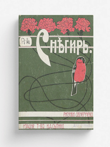 Снегирь. Сказки, стихи и басни | Нет автора