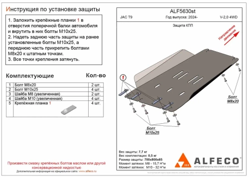 Защита КПП (сталь 2 мм) для JAC T9 2024- (V - 2.0 4WD) Alfeco.ALF5630st