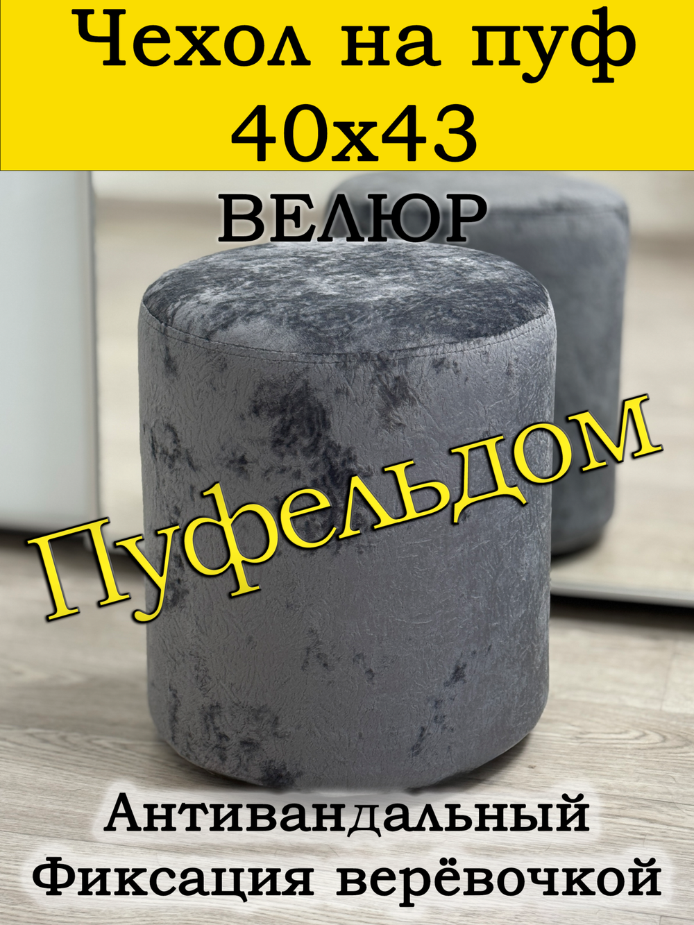Чехол 40х43 на пуфик круглый