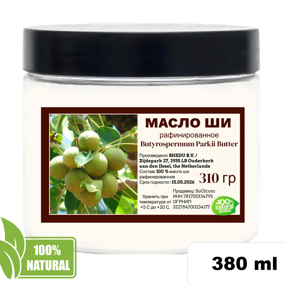 Масло ши рафинированное / косметическое