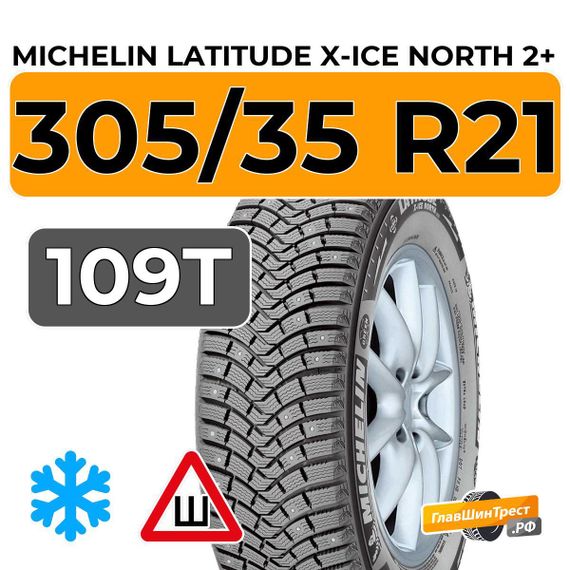 Michelin Latitude X-Ice North 2+ 305/35 R21 109T XL шип.