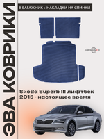 Коврики ЭВА в багажник с накладками на задние сидения для Skoda Superb III (15-н.в.) лифтбек