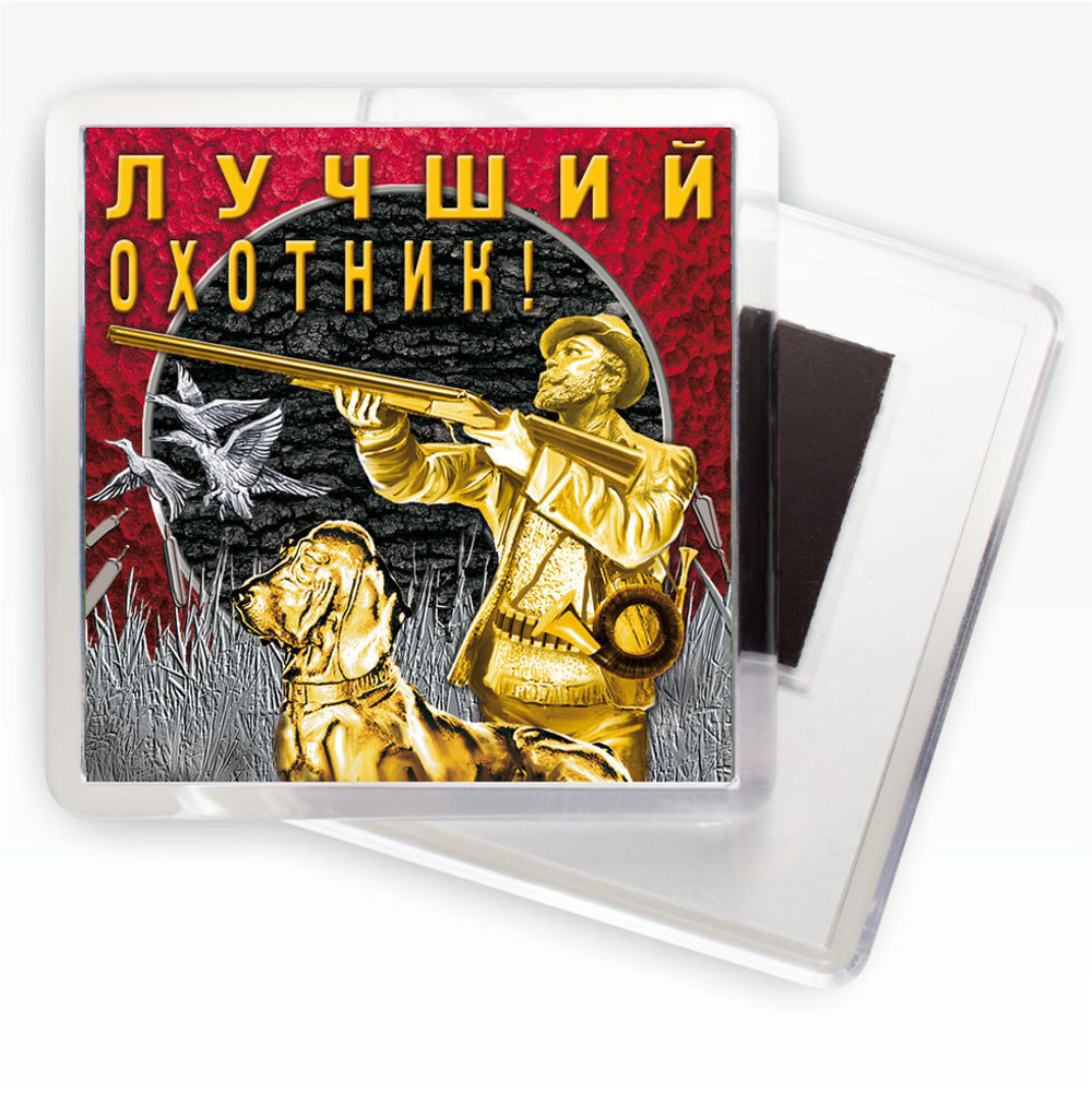 Магнитик "Лучший охотник"