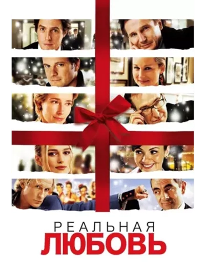 Реальная любовь (2003) (DVD-R)