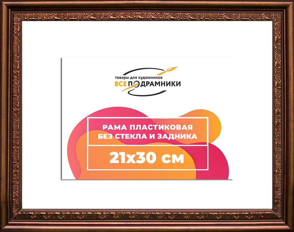 Рама 21x29,7 для картин и фотографий RP0182240-05(K89)