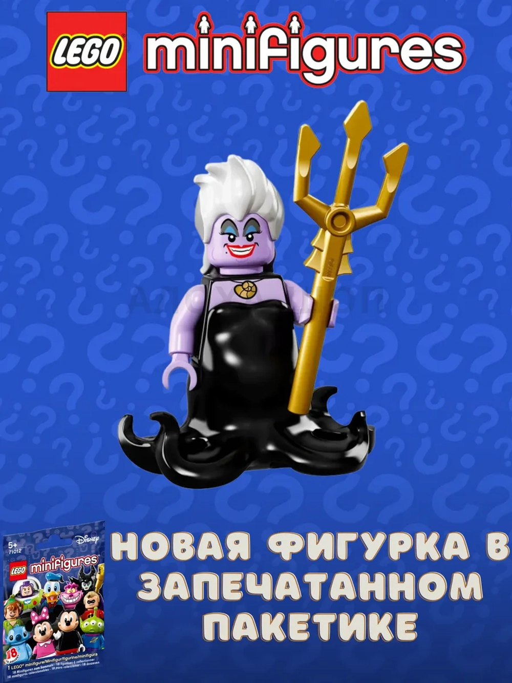 Минифигурки LEGO 71012 Disney Series 1 Урсула