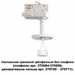 Трековый светильник Novotech 370685