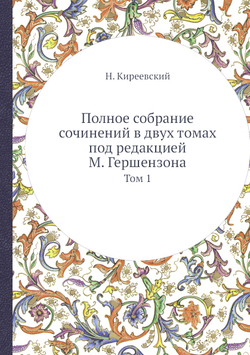 Полное собрание сочинений в двух томах под редакцией М. Гершензона. Том 1 | Н. Киреевский