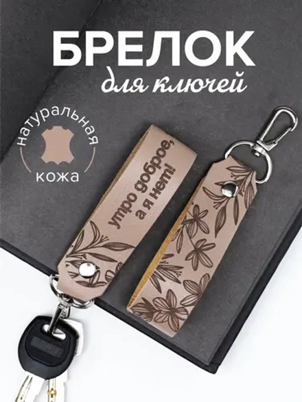 Брелок "Утро доброе" бежевый