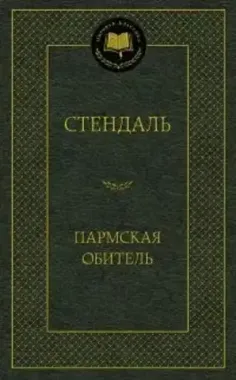 АЗБУКА/Мир.клас/Пармская обитель/Стендаль