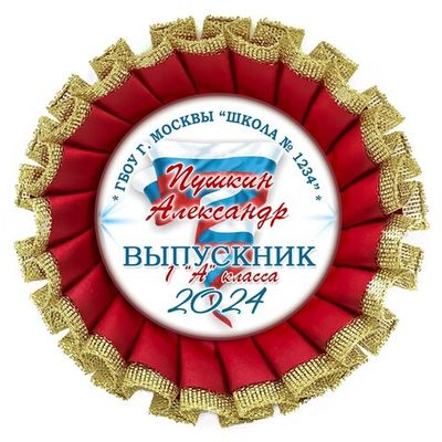 Выпускникам 1 класса