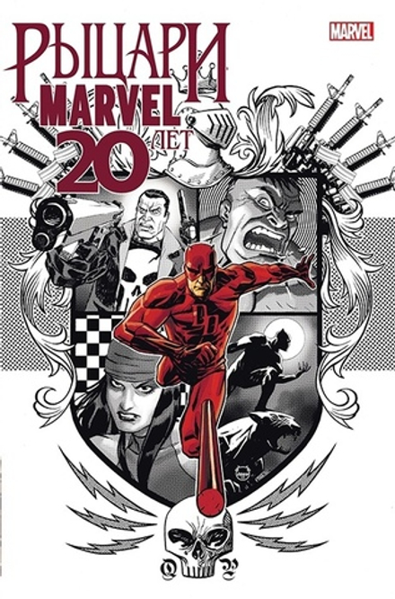 Комикс Рыцари Marvel. 20 лет. Рыцарский Герб