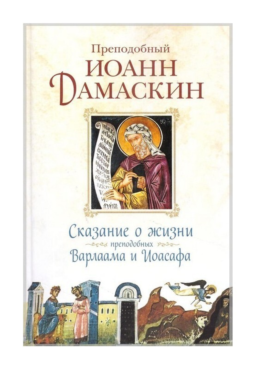 Сказание о жизни преподобных и богоносных отцов наших Варлаама и Иоасафа. Преподобный Иоанн Дамаскин