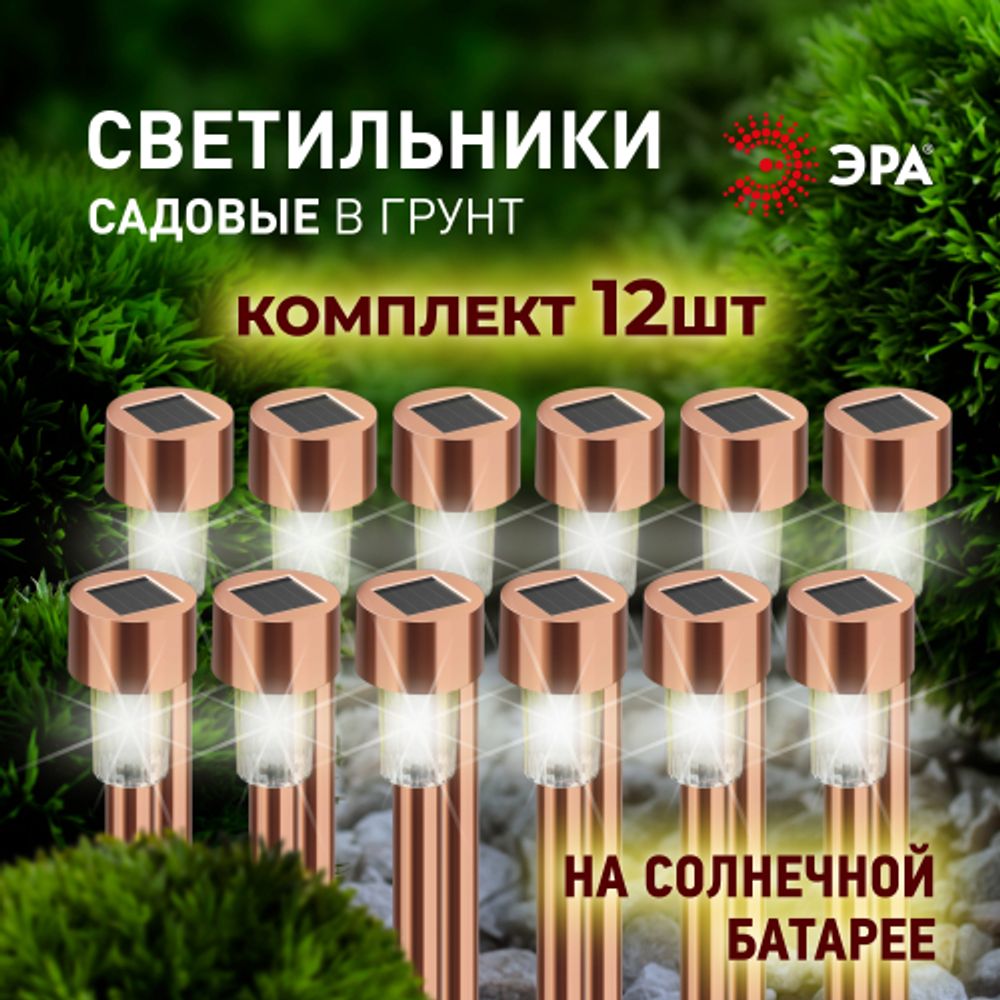 Светильник уличный ЭРА SL-SS30-CPR-M на солнечной батарее нержавеющая сталь медный 32 см набор 12 шт под МП | Садовые декоративные светильники