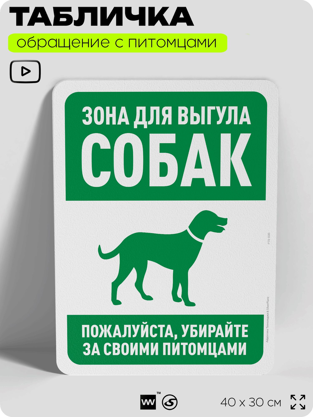 Табличка "Зона для выгула собак" на дверь и забор, для двора, дома, подъезда, 40х30 см, Silver Plane x Айдентика Технолоджи