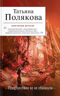 Предчувствия ее не обманули