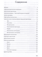 Сакральная архитектура мира. Созидательные принципы мировой гармонии