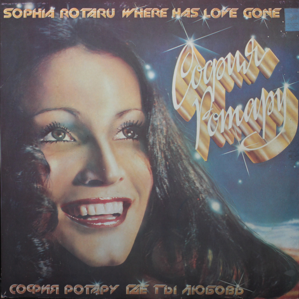 София Ротару / Где Ты Любовь — София Ротару И Червона Рута (2LP)