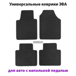 Универсальные коврики ЭВА для авто с напольной педалью