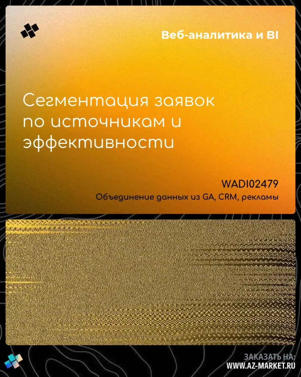 Сегментация заявок по источникам и эффективности