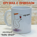 Кружка с приколом "Не зли лисичку"