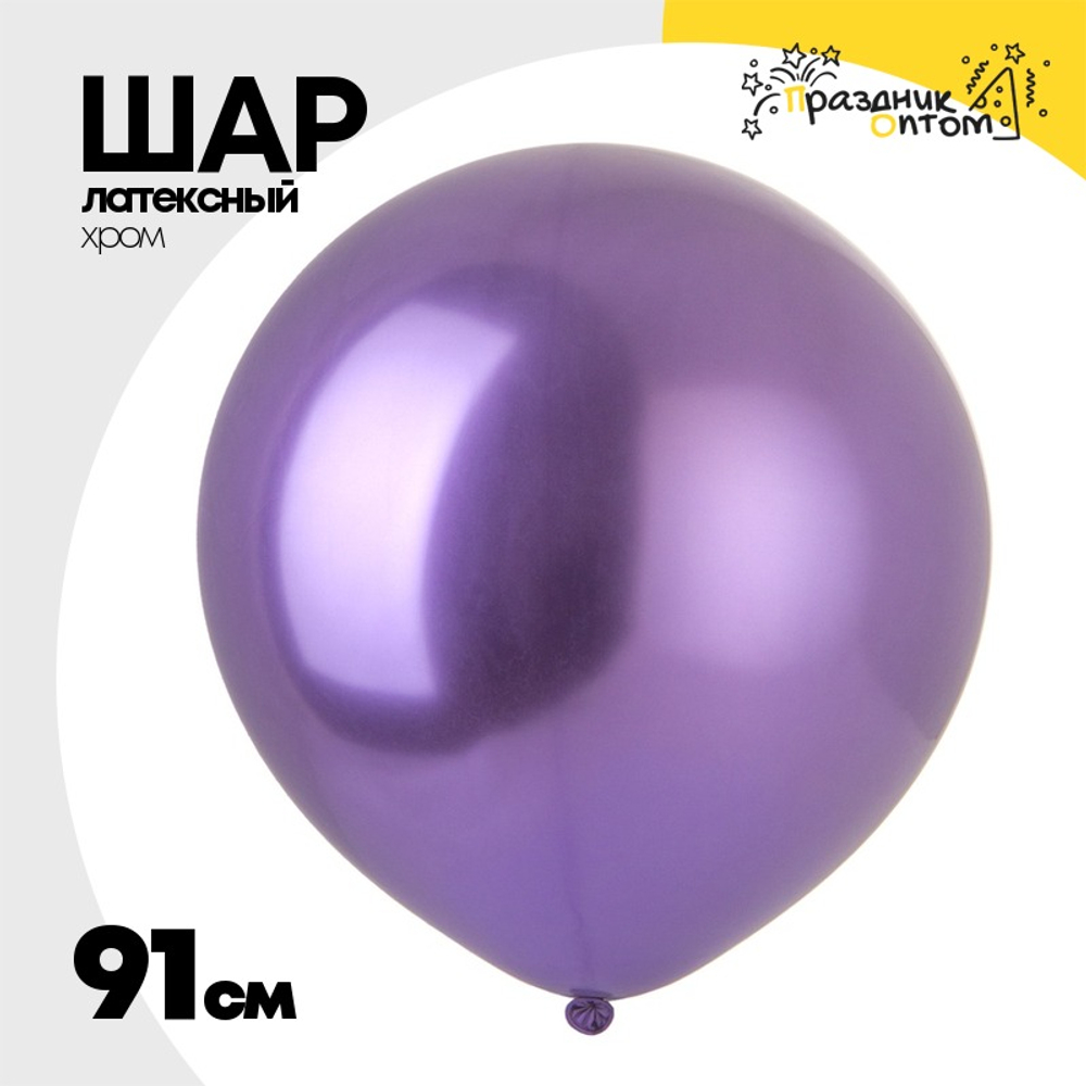 Шар латексный Хром 91 см (Фиолетовый)