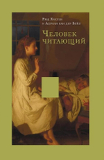 Человек читающий