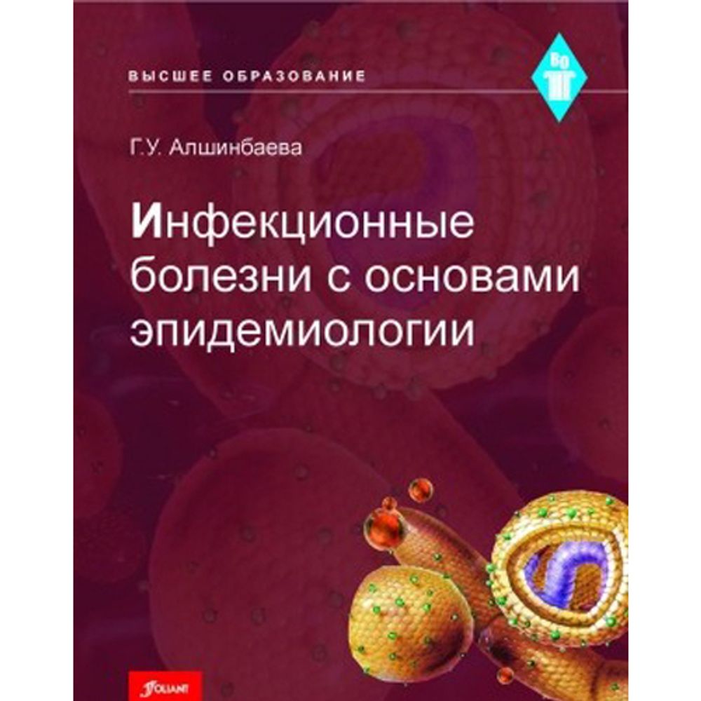 Инфекционные болезни с основами эпидемиологии