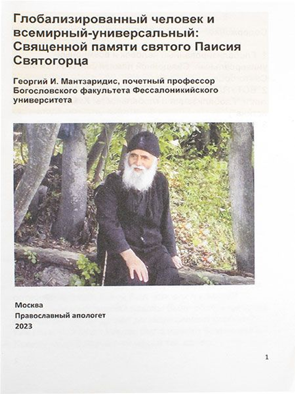 Глобализированный человек и всемирный-универсальный: Священной памяти святого Паисия Святогорца