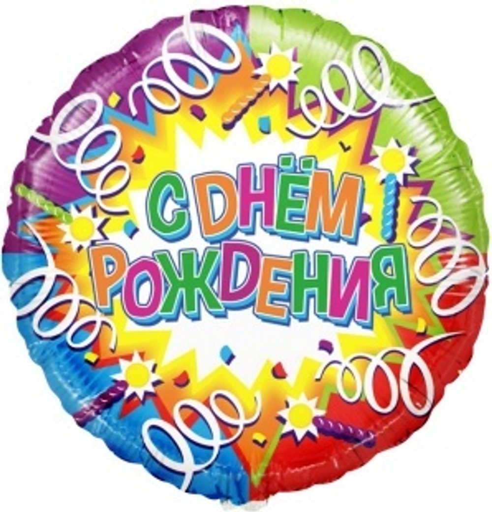 Шар (18""/46 см) Круг, С Днем Рождения (свечи и ленты), Голография, 1 шт. в упак. В31