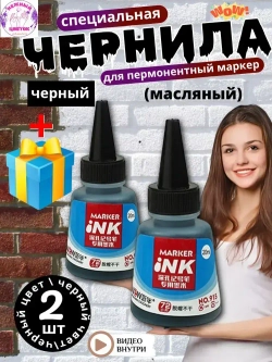 Чернила для перманентных маркеров, черный, 2*20мл