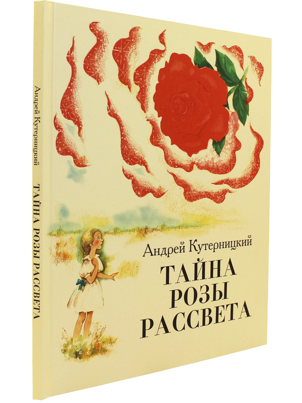 Тайна Розы Рассвета.Сказочная история.
