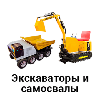 Экскаваторы и самосвалы