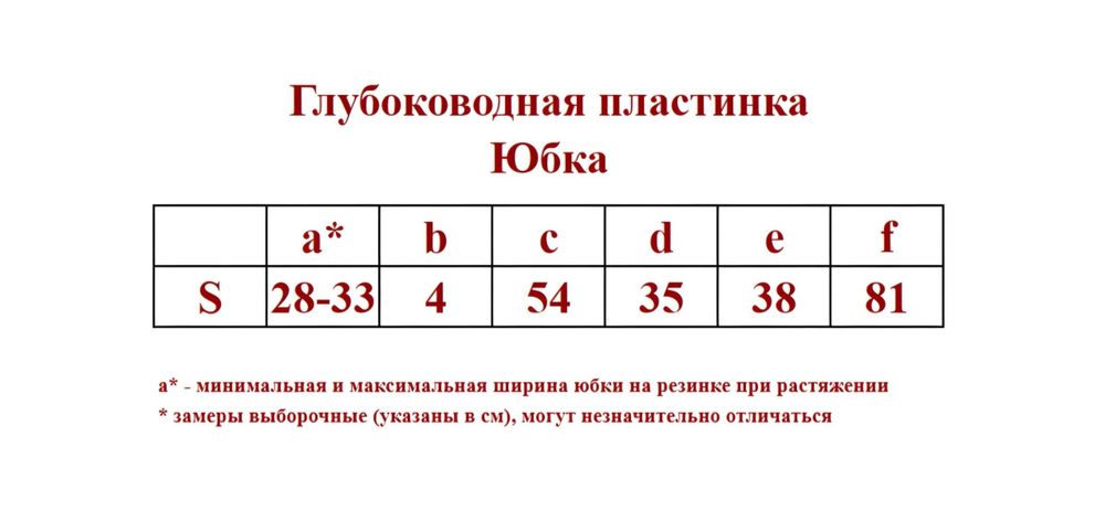 ✨Pink Savior Глубоководная пластинка - Юбка✨