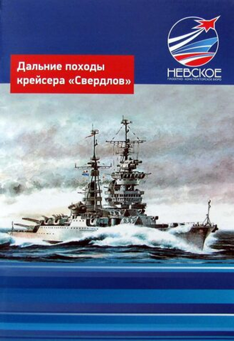 Дальние походы крейсера "Свердлов"