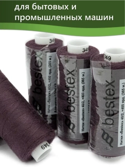 Нитки BESTEX для швейных машин и оверлока 40/2, упаковка 5 шт, цвет 349 темная слива
