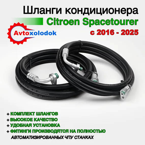 Шланги заднего кондиционера Citroen Spacetourer