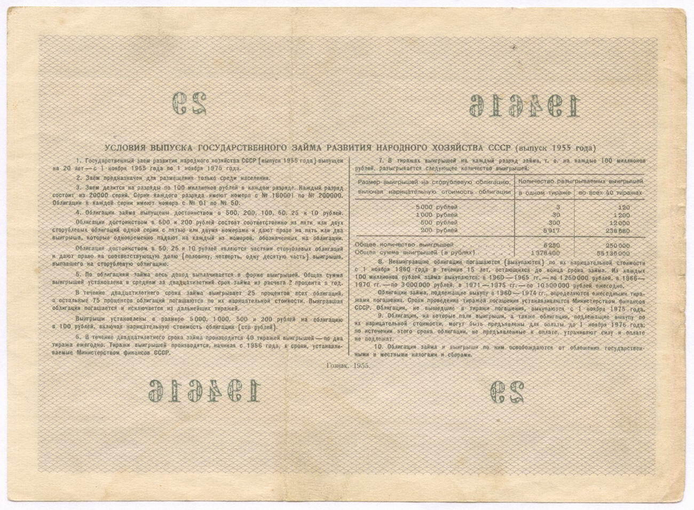 Облигация 10 рублей 1955 год. Серия № 194616. F-VF