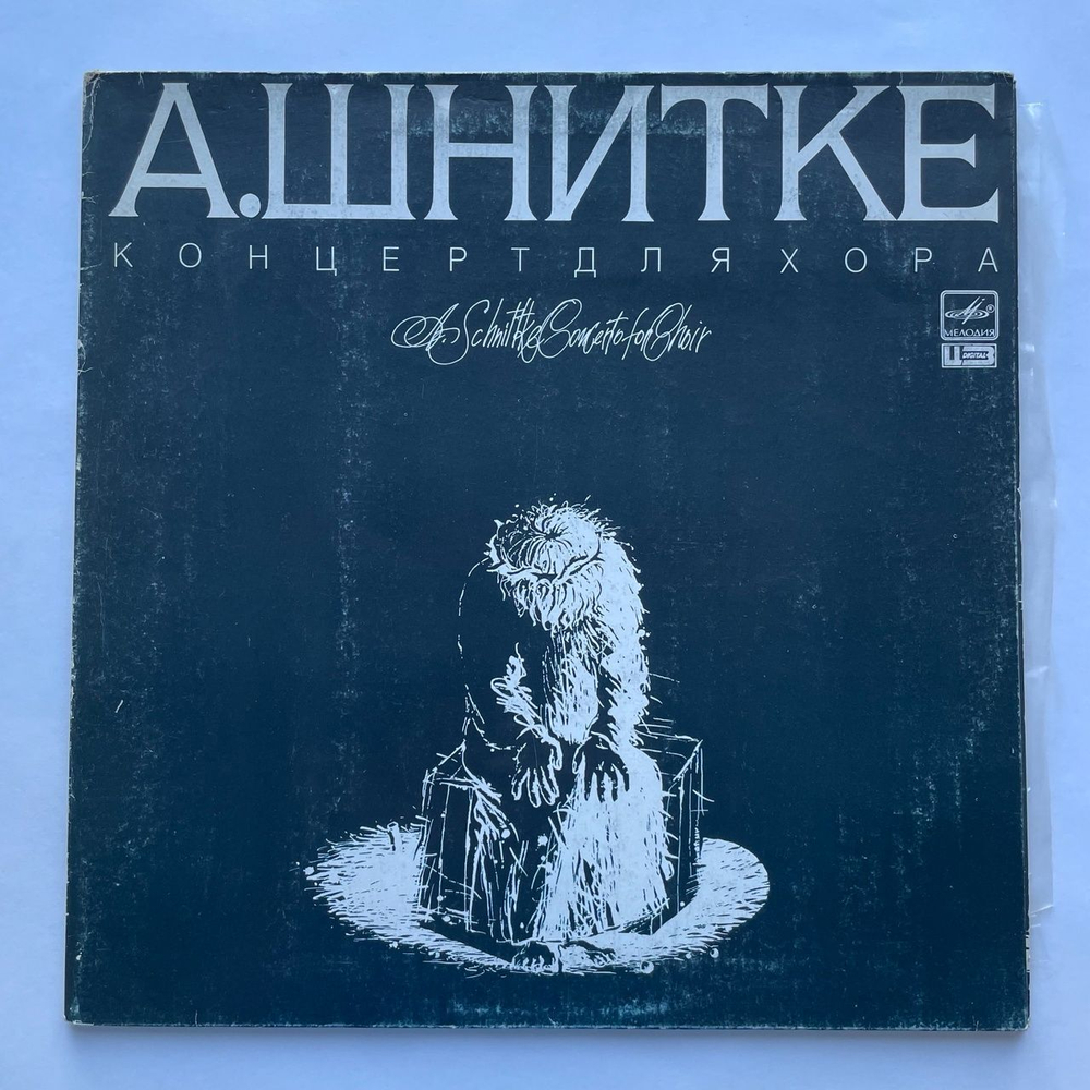 Винтажная виниловая пластинка LP А. Шнитке Концерт Для Хора (СССР 1989)