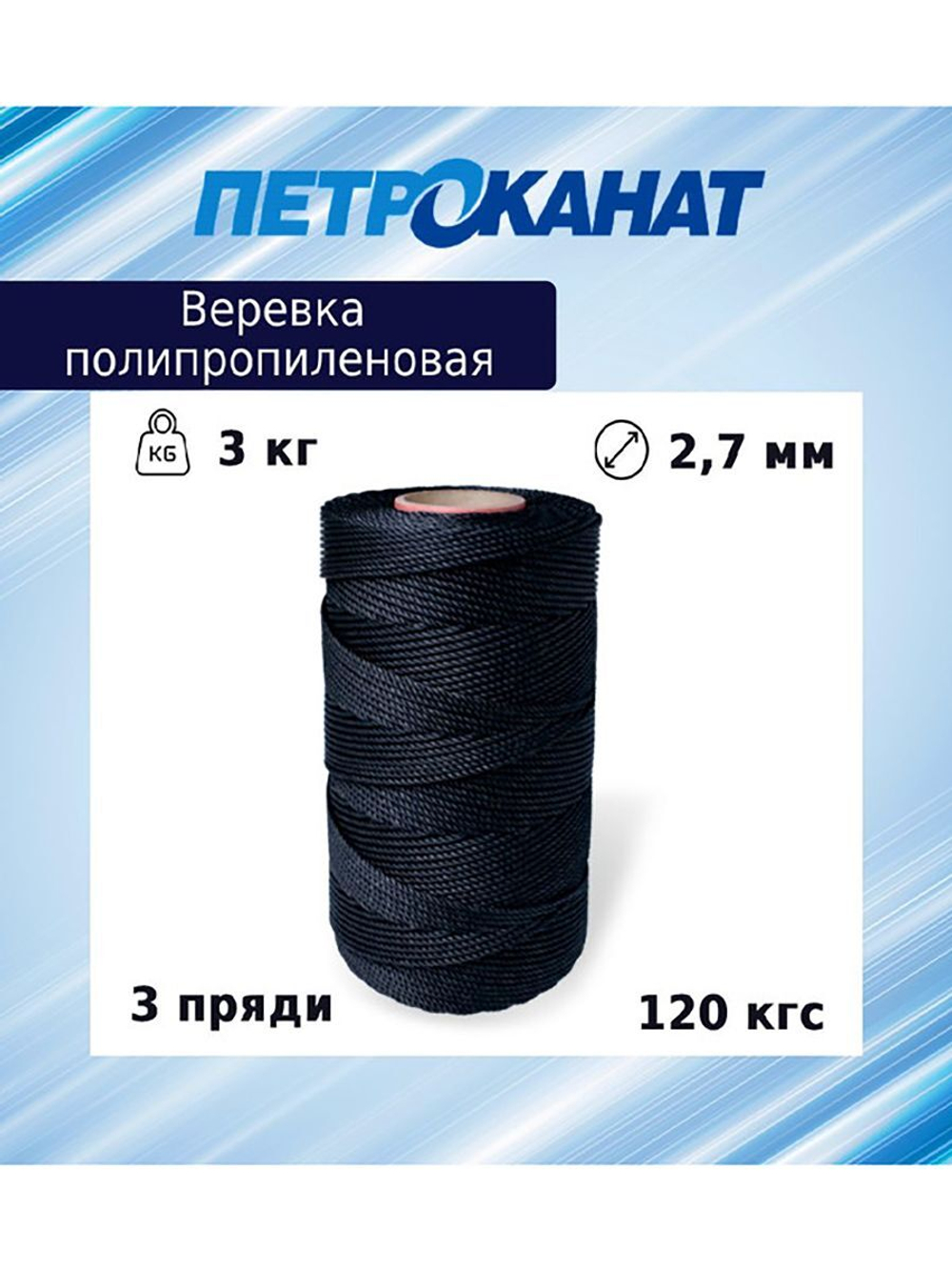 Веревка полипропиленовая 2,7 мм, тест 120 кг, 3 кг, бобина