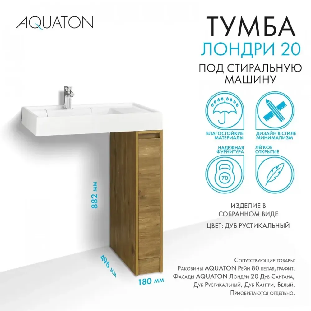 Тумба под раковину без фасада AQUATON Лондри 20