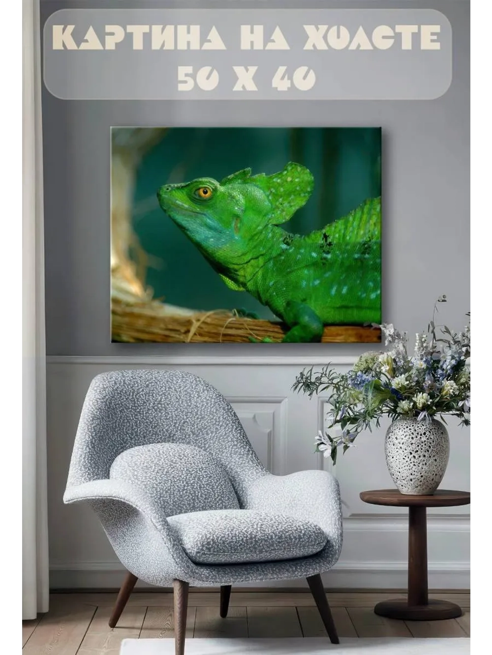 Картина на стену 40 X 50 Ящер